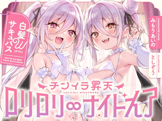 Cover of 【简体中文版】白发魅魔双倍小穴榨精肉棒焦躁得升天in Nightmare～无法从嚣张萝〇双胞胎的密切紧贴呼吸中逃脱无休无止诱惑爱爱～