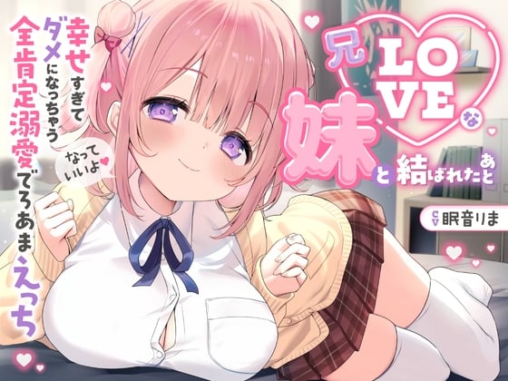 Cover of 【日文版】【被毫无保留地宠爱的2个半小时♡】与超爱哥哥的妹妹结合之后～太过幸福变成废柴的全肯定溺爱超甜蜜做爱～【KU100】