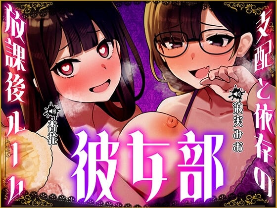 Cover of 彼女部～支配と依存の放課後ルーム～