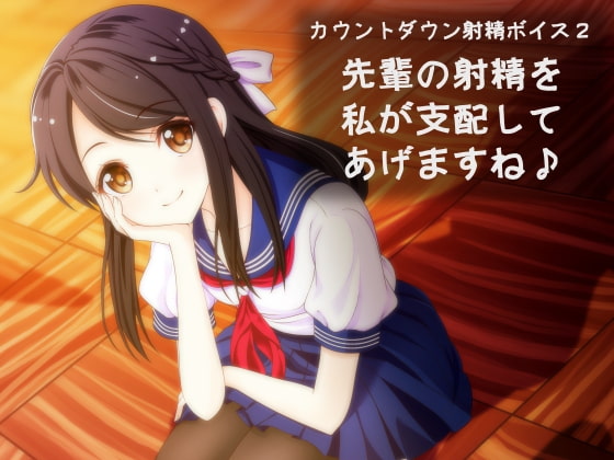 Cover of カウントダウン射精ボイス2 先輩の射精を私が支配してあげますね♪