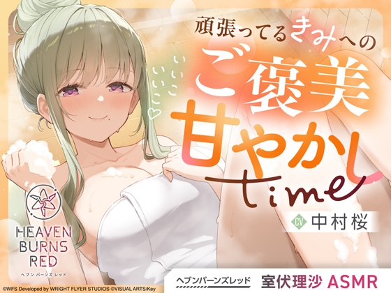 Cover of 【ヘブンバーンズレッド】室伏理沙ASMR～いいこいいこ♡頑張ってるきみへのご褒美甘やかしtime～