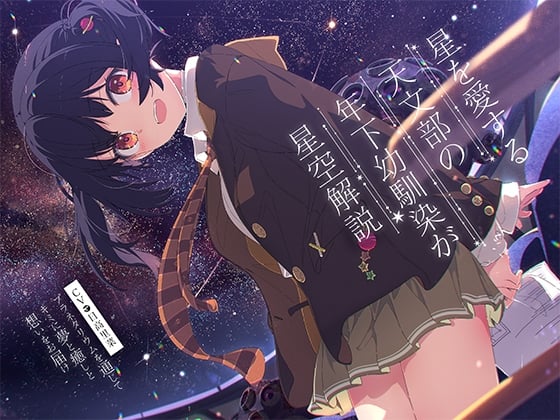 Cover of 【プラネタリウム100周年記念作品】星を愛する天文部の年下幼馴染が星空解説～プラネタリウムを通じてキミに夢と癒しと想いをお届け～【CV:日高里菜】【ASMR/KU100】