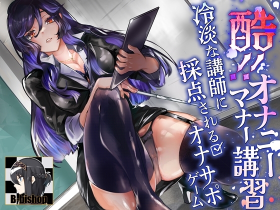 Cover of 【简体中文版】无情！自慰礼仪讲习 由冷淡讲师进行打分的自慰辅助游戏