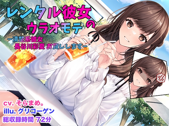 Cover of レンタル彼女のウラオモテ ー清楚系彼女 長谷川彩夏 お貸ししますー