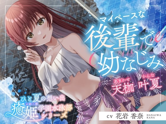 Cover of 【简体中文版】夏日回忆《愈姬学园游泳部》～我行我素的后辈兼青梅竹马～【CV.花岩香奈】