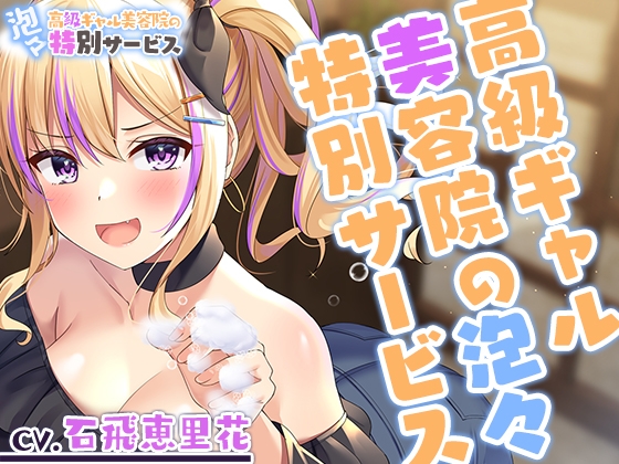 Cover of 【繁体中文版】【シャンプー・散髪・マッサージ】高級ギャル美容院の泡々特別サービス【CV.石飛恵里花】