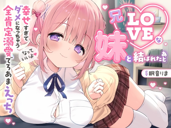 Cover of 早期購入特典 【愛されまくり2時間半♡】兄LOVEな妹と結ばれたあと～幸せ過ぎてダメになっちゃう全肯定溺愛でろあまえっち～【KU100】