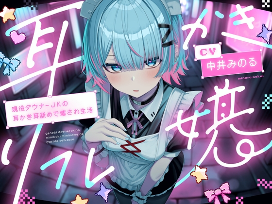 Cover of 【耳かき|耳舐め】耳かきリフレ嬢～現役ダウナーJKの耳かき耳舐めで癒され生活～