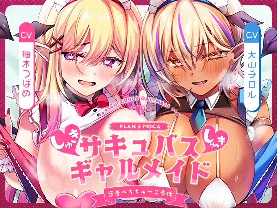 Cover of 【早期購入特典】ご主人様しゅきしゅきサキュバスギャルメイド姉妹のあまあま密着べろちゅーご奉仕♡