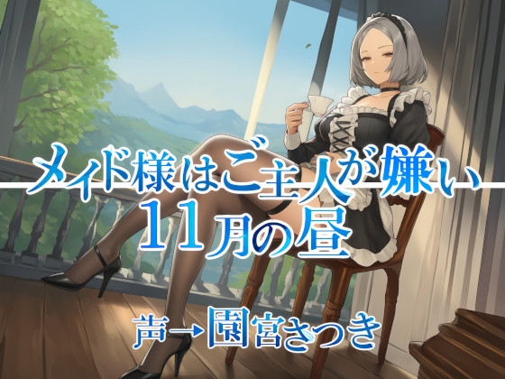 Cover of メイド様はご主人が嫌い 11月の昼