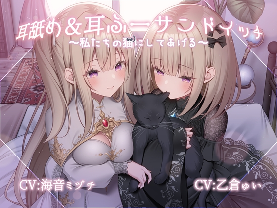 Cover of 耳舐め&耳ふーサンドイッチ ～私たちの猫にしてあげる～【R-15 安眠/スタジオで2名同時収録で臨場感抜群！！】