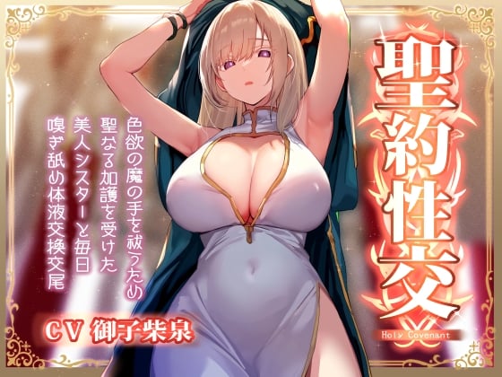 Cover of 【简体中文版】【平静紧贴侍奉】为了解除色欲魔爪的诅咒，与接受了神圣加护的美丽修女，每日进行嗅闻、舔舐、体液交换的性欲处理【汗湿・亲热甜蜜・自慰辅助】