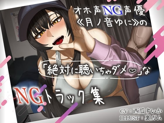 Cover of オホ声NG声優《月ノ音ゆに》の(絶対に聴いてはいけない)NGトラック集