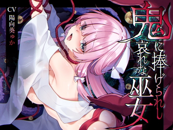 Cover of 【简体中文版】【附赠迷你CG集】被献给鬼的可悲巫女~纯洁正直的巫女大人被村民背叛献给鬼作为伴侣肉奴不分昼夜调教折磨~