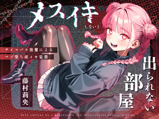 Cover of 【ドM向け】メスイキしないと出られない部屋 〜サイコパス後輩によるマゾ堕ち雌イキ監禁〜