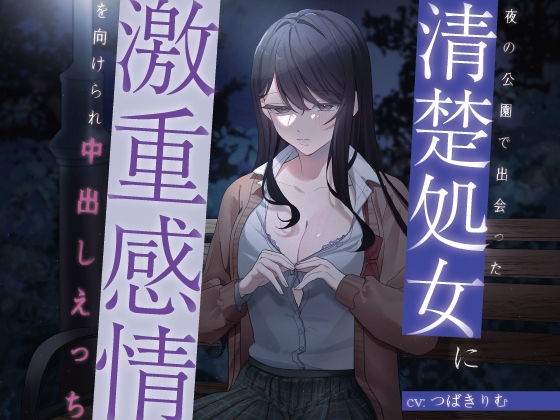 Cover of 夜の公園で出会った清楚処女に激重感情を向けられ中出しえっち