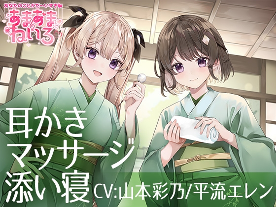Cover of あまあまねいろ～双子アイドルからの両耳責めでドキドキいちゃらぶ癒し時間～