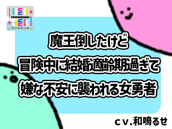 Cover of 魔王倒したけど冒険中に結婚適齢期過ぎて嫌な不安に襲われる女勇者
