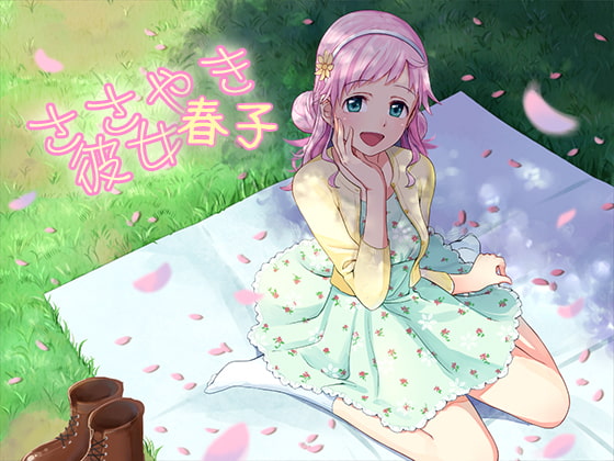 Cover of ささやき彼女 春子
