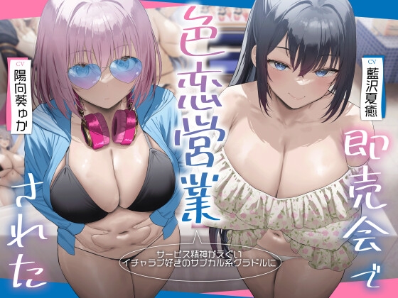 Cover of 【简体中文版】【超过3小时×爆乳双人后宫】被服务精神超强、喜欢腻歪亲热的亚文化系写真偶像在现场即售会上的色诱营销拉拢了。