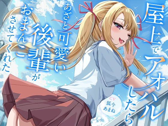Cover of 屋上でアオハルしたらあざと可愛い後輩がおまんこさせてくれた【KU100】