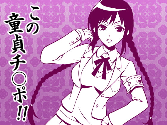 Cover of とにかく「チ○ポ」、CFNMオナクラの練習台に選ばれた童貞ち○ぽ