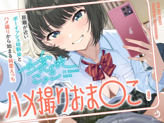 Cover of ハメ撮りおま〇こ～距離が近いボーイッシュ幼馴染とハメ撮りから始まる純愛えっち～