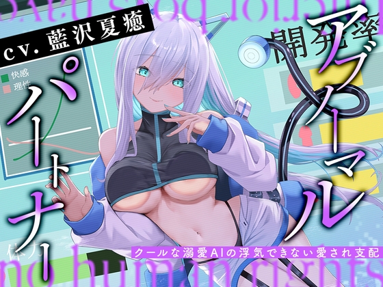 Cover of アブノーマル・パートナー『アイン』 ～クールな溺愛AIの浮気できない愛され支配～
