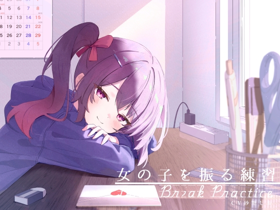 Cover of 距離感近めな小悪魔系後輩と。女の子を振る練習えっち。