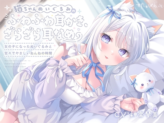 Cover of 【早期購入6大特典】猫ちゃんぬいぐるみのふわふわ耳かき、ざらざら耳なめ