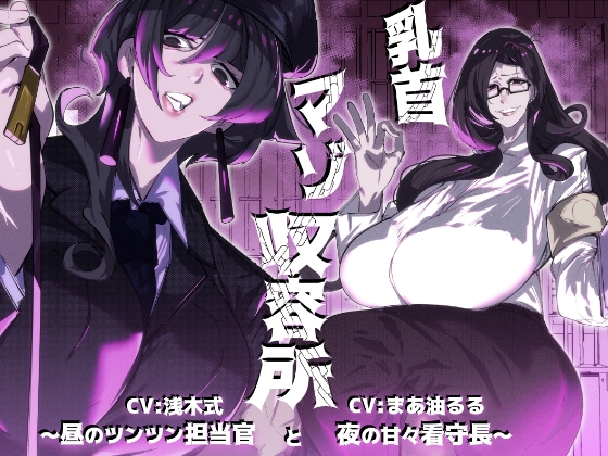Cover of 乳首マゾ収容所～昼のツンツン担当官と夜の甘々看守長～
