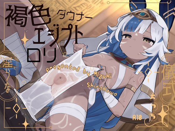 Cover of 褐色エジプトダウナー口リと淫らな儀式えっち。