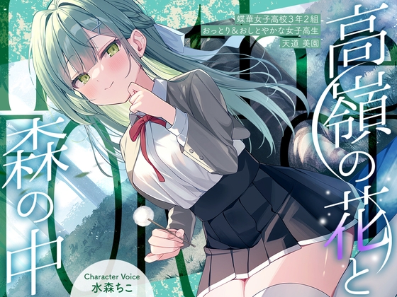 Cover of 高嶺の花と森の中✨～蝶華女子高校3年2組 おっとり&おしとやかな女子高生 天道美園～【CV.水森ちこ】