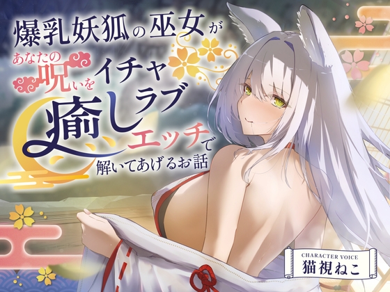 Cover of 【2時間超え】爆乳妖狐の巫女があなたの呪いをイチャラブ癒しエッチで解いてあげるお話【バイノーラル/京都弁】
