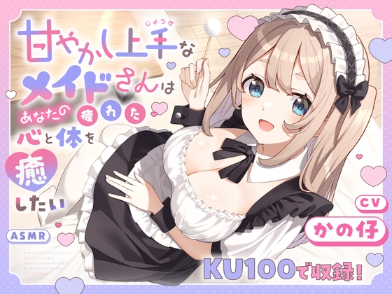 Cover of 【ASMR】甘やかし上手なメイドさんはあなたの疲れた心と体を癒したい【KU100】 【耳かき/癒し/バイノーラル】