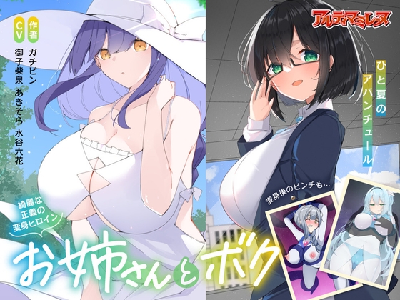 Cover of 優しい変身ヒロインのお姉さんとボク…ひと夏のアバンチュール