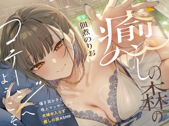 Cover of 癒しの森のコテージへようこそ 　～密着♪囁き耳かきと極上マッサージで夫婦水入らず癒しの旅ASMR～【cv.佃煮のりお】
