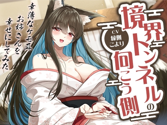 Cover of 境界トンネルの向こう側-幸薄なケモ耳お姉さんを幸せにしてみた【KU100】