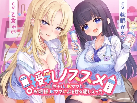 Cover of 授乳ノススメ-ギャルJKママとお嬢様JKママによる甘々癒しえっち-<KU100>