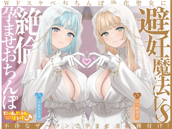 Cover of 【繁体中文版】【密着淫語囁き】避妊魔法 VS 絶倫孕ませおちんぽ ～Wドスケベおちんぽ浄化聖女に不浄なザーメンで孕ませ連続種付け！～【KU100】