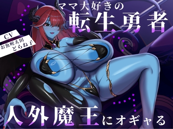 Cover of 【バイノーラル/88分】ママ大好きの転生勇者、人外魔王にオギャる