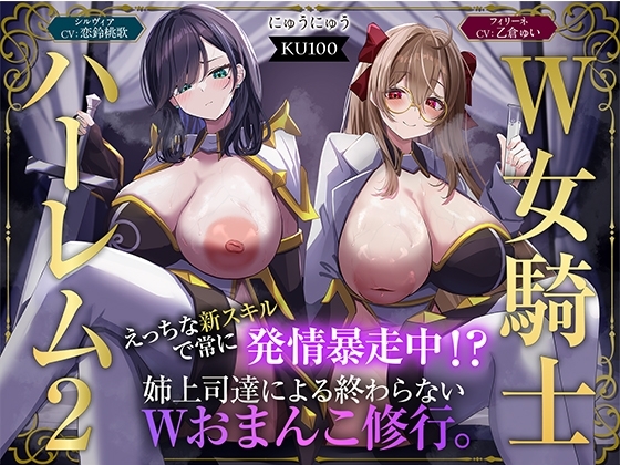 Cover of 【W女騎士ハーレム2】えっちな新スキルで常に発情暴走中！?姉上司達による終わらないWおまんこ修行。【KU100収録】
