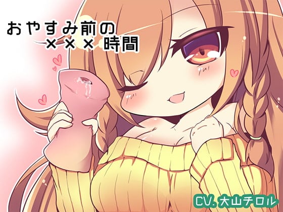 Cover of おやすみ前の×××時間