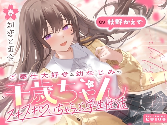 Cover of ご奉仕大好きな幼なじみの千歳ちゃんとスキスキ♡いちゃらぶ学生性活～春/初恋と再会～