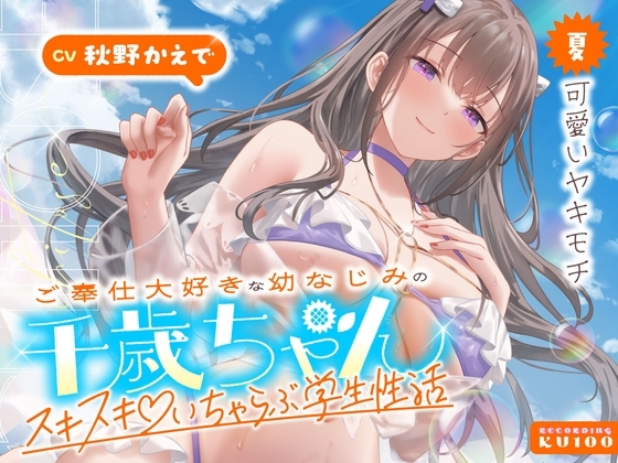 Cover of ご奉仕大好きな幼なじみの千歳ちゃんとスキスキ♡いちゃらぶ学生性活～夏/可愛いヤキモチ～