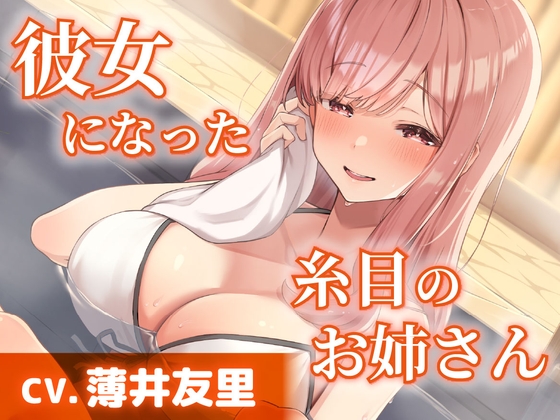 Cover of 【CV.薄井友里】彼女になった糸目のお姉さん【温泉で混浴・耳かき・添い寝】