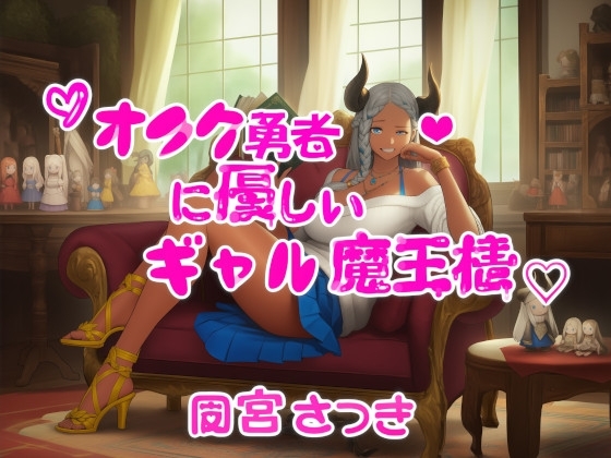 Cover of オタク勇者に優しいギャル魔王様