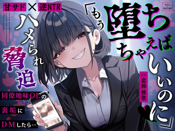Cover of 【简体中文版】【甜蜜施虐×逆NTR】给朴素的OL私密账号发私信后…被她强上威胁「你干脆彻底沦陷好了♡」