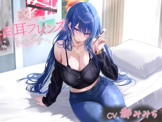 Cover of お耳フレンズ 恋人未満トモダチ以上[CV.都みみち]