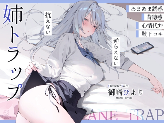 Cover of 姉トラップ